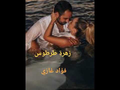 مرجحنا يا بو المراجيح فؤاد غازي