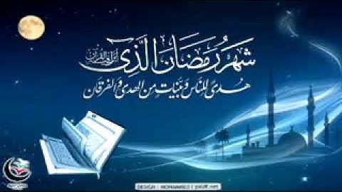 آيات الصيام من المصحف المرتل للشيخ فارس عباد
