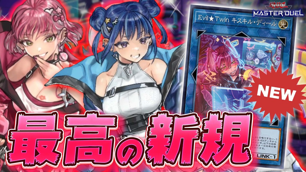 【１年待ったぞ!!】全オタクが待ちわびていた待望の新規実装!!『Evil★Twin キスキル・ディール』【遊戯王マスターデュエル】【Yu-Gi-Oh! Master Duel】