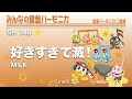 好きすぎて滅!/M!LK《みんなの鍵盤ハーモニカ》