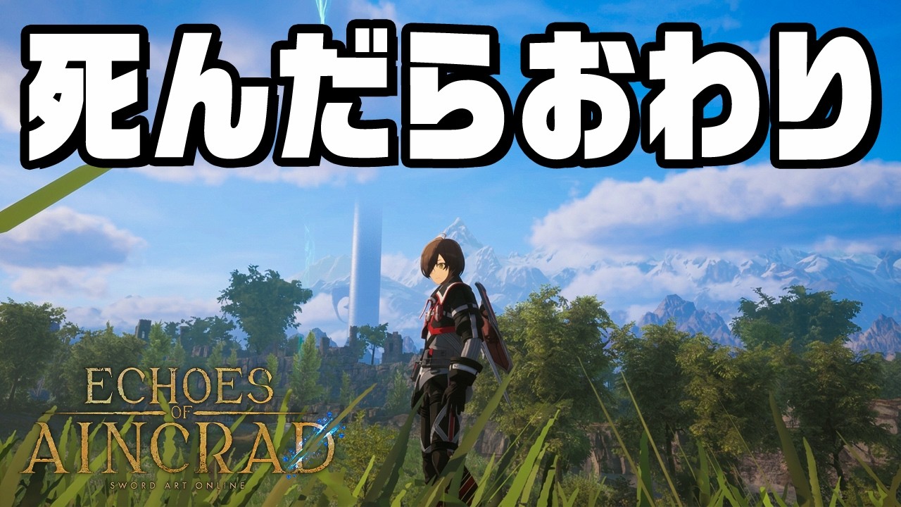 【SAO最新作】デスゲームの世界で冒険する『 Echoes of Aincrad 』