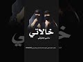 شيلة خالاتي ساسي وعزوتي 2026 شيلات بالاسماء للطلب 