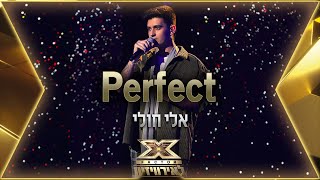 אלי חולי - Perfect | 💙🤍💙 אקס פקטור לאירוויזיון 2022