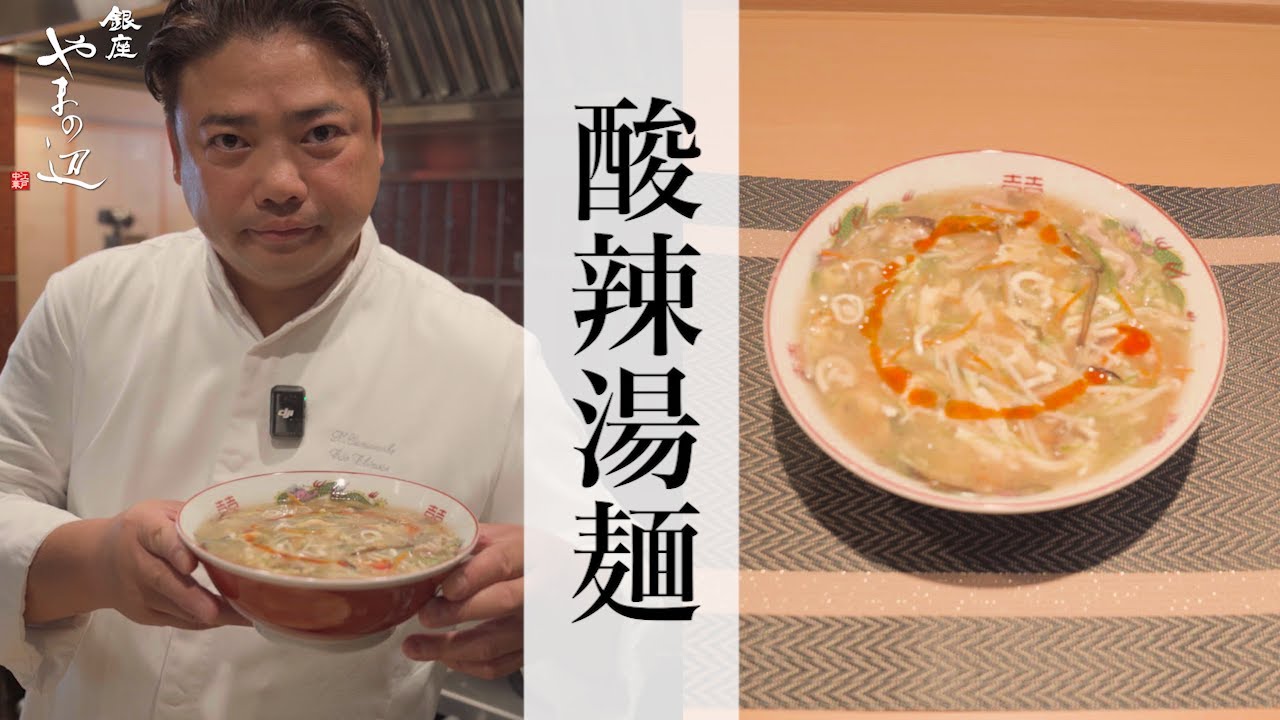 【酸辣湯麺】銀座やまの辺 山野辺シェフが作る自宅でカンタン♪本格中華クッキング