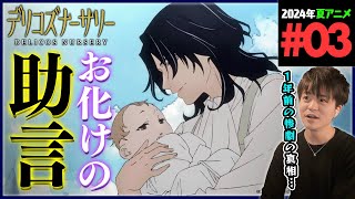 デリコズ・ナーサリー 同時視聴