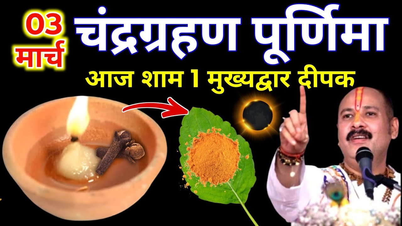 3 मार्च फाल्गुन चंद्रग्रहण पूर्णिमा की रात 1 दीपक और हल्दी वाला उपाय जरुर करे || Pradeep Ji Mishra 