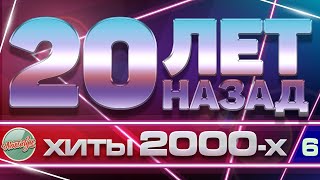 20 ЛЕТ НАЗАД ✬ ЗОЛОТЫЕ ХИТЫ 2000-Х ✬ ЛЮБИМЫЕ ПЕСНИ НУЛЕВЫХ ✬ ЧАСТЬ 6 ✬