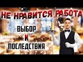 Не нравится работа, но уйти не могу/Что делать, если ненавижу свою работу