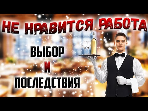 Не нравится работа,