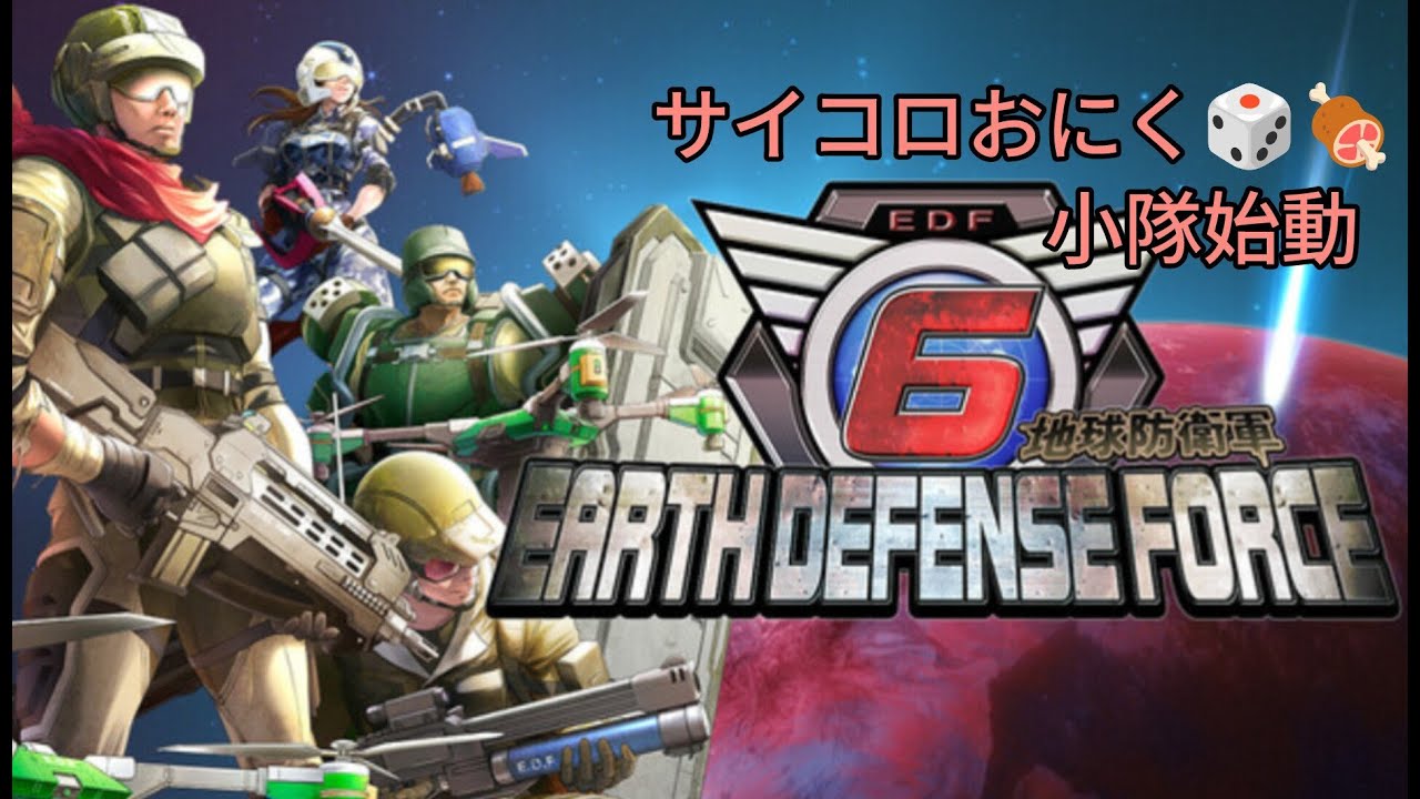 EDF6【挨拶配信】地球防衛軍6‼地球の平和を守るんダ!!! 