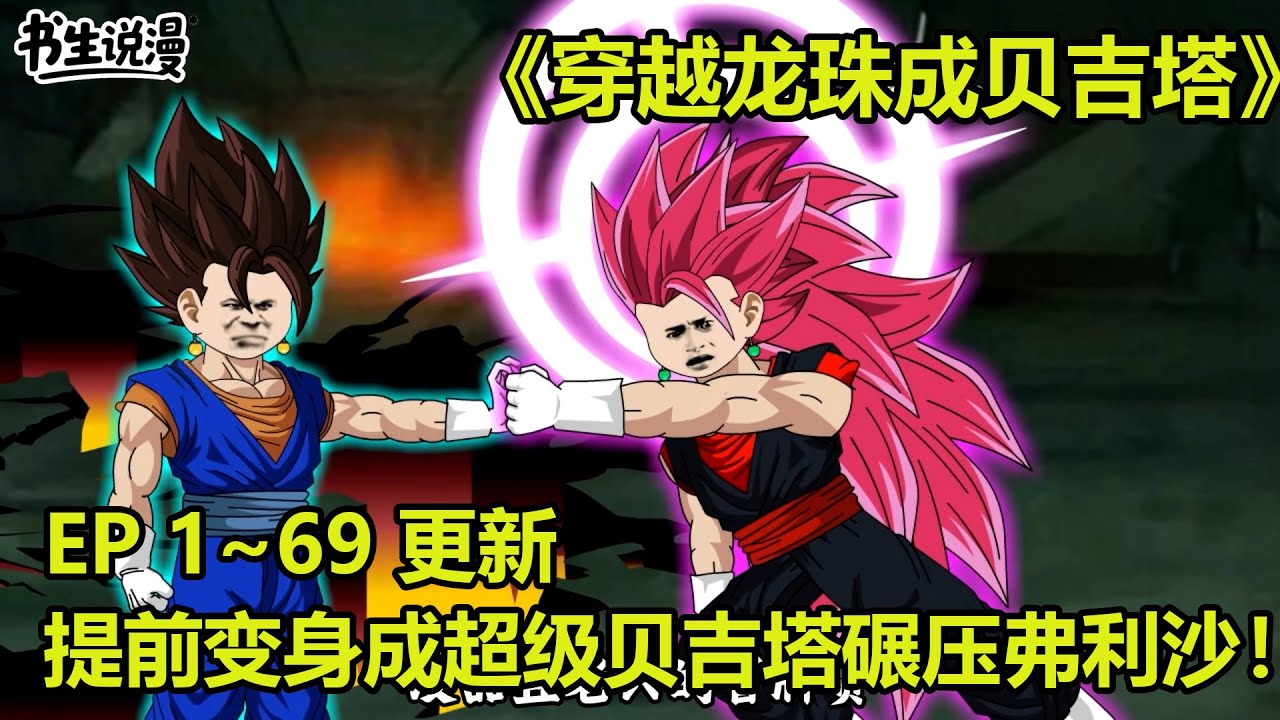 穿越龙珠成贝吉塔！穿越龙珠世界，提前变身成超级贝吉塔碾压弗利沙！EP1~69 更新