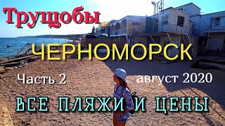 ЧЕРНОМОРСК(Ильичевск) , ПАДАЮЩИЕ ДОМА (Часть 2). КУРЕНИ, ПРИЧАЛ 114, РАДУЖНЫЙ. Аэросъёмка.