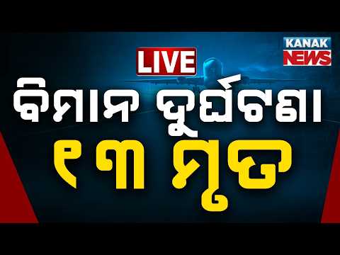 🔴 ବିମାନ ଦୁର୍ଘଟଣା, ୧୩ ମୃତ | 13 Killed After Tourist Aircraft Crashes | Kanak News LIVE