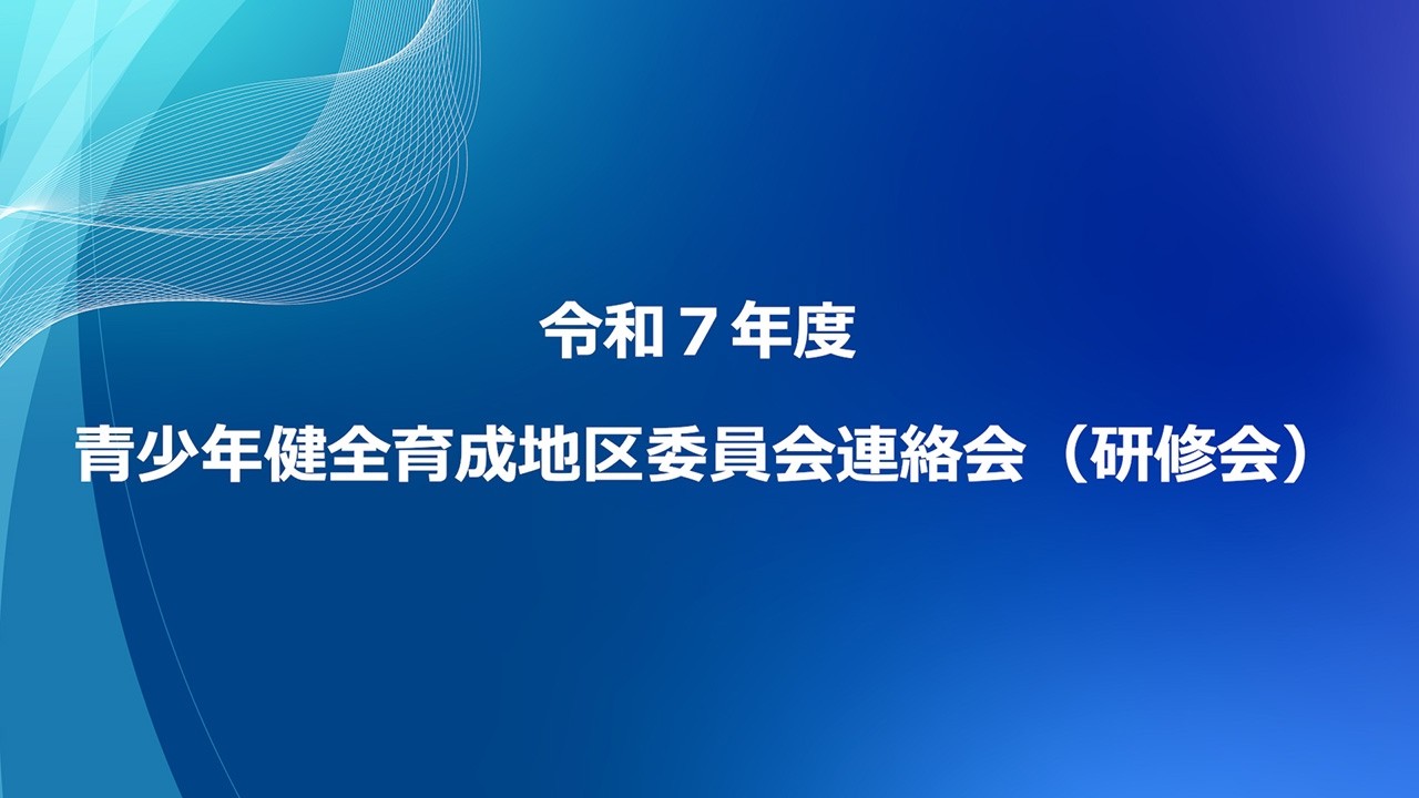 令和7年度 青少年健全育成地区委員会連絡会（研修会） - YouTube