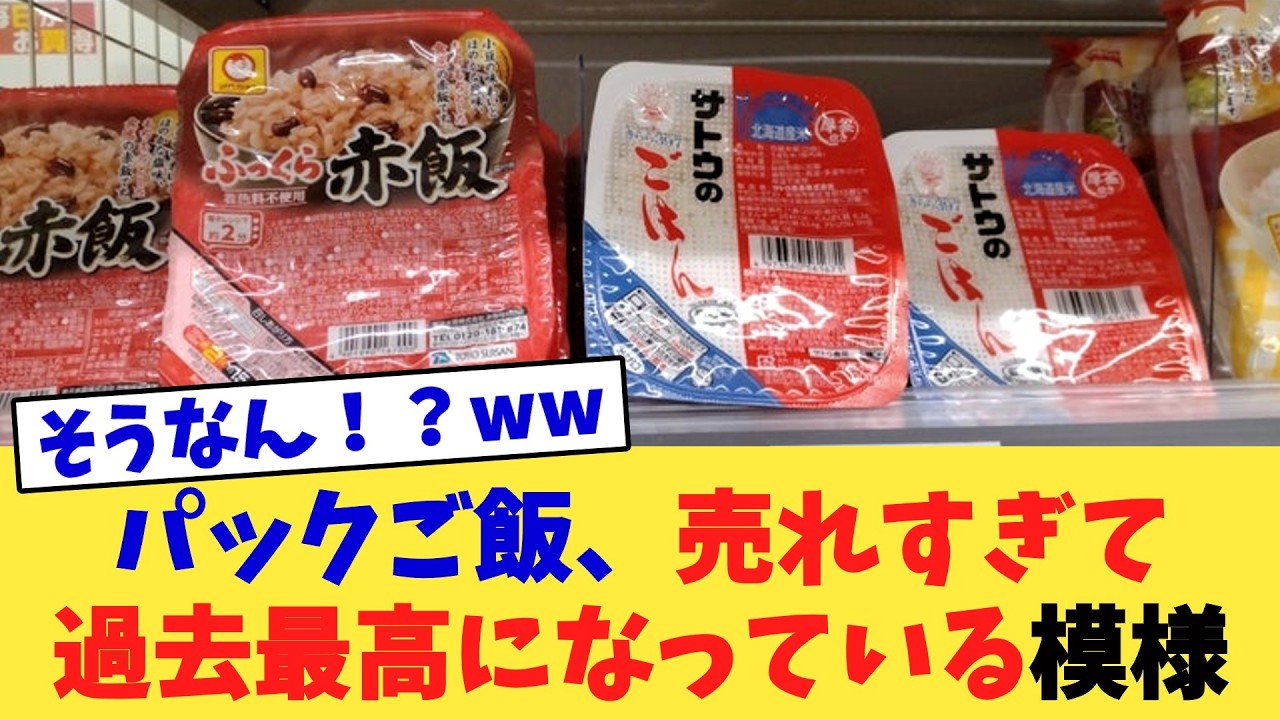 パックご飯、売れすぎて過去最高になっている模様