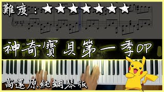 めざせポケモンマスター - 神奇寶貝主題曲-第一季OP1