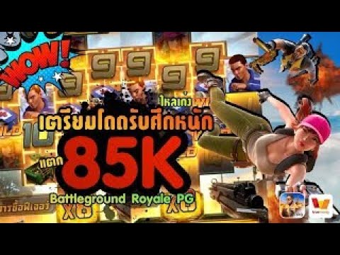ไหลเก่ง เตรียมโดดรับศึกหนัก แตก85K│Battleground Royale PG I สล็อตพับจี เกมโดดร่มpg สล็อตเว็บตรง