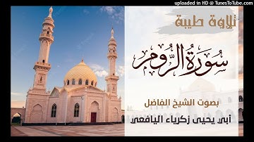 تلاوة لسورة الروم/ بصوت شيخنا الفاضل أبي يحيى زكرياء اليافعي حفظه الله
