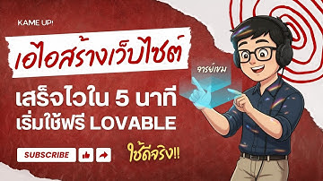 ให้เอไอสร้างเว็บไซต์ใน 5 นาที! Lovable AI แค่ส่งรูปหรือไฟล์ PDF ก็ทำเว็บให้เลย 😍