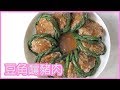 豆角釀豬肉  Stuffed Long Beans with Minced pork