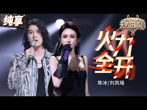【纯享版】陈冰刘凤瑶“爆改”国风版《火力全开》  极具爆发力的高音碰撞唢呐和密集的鼓点 听完“头皮发麻”！#天赐的声音5 EP11 20240705