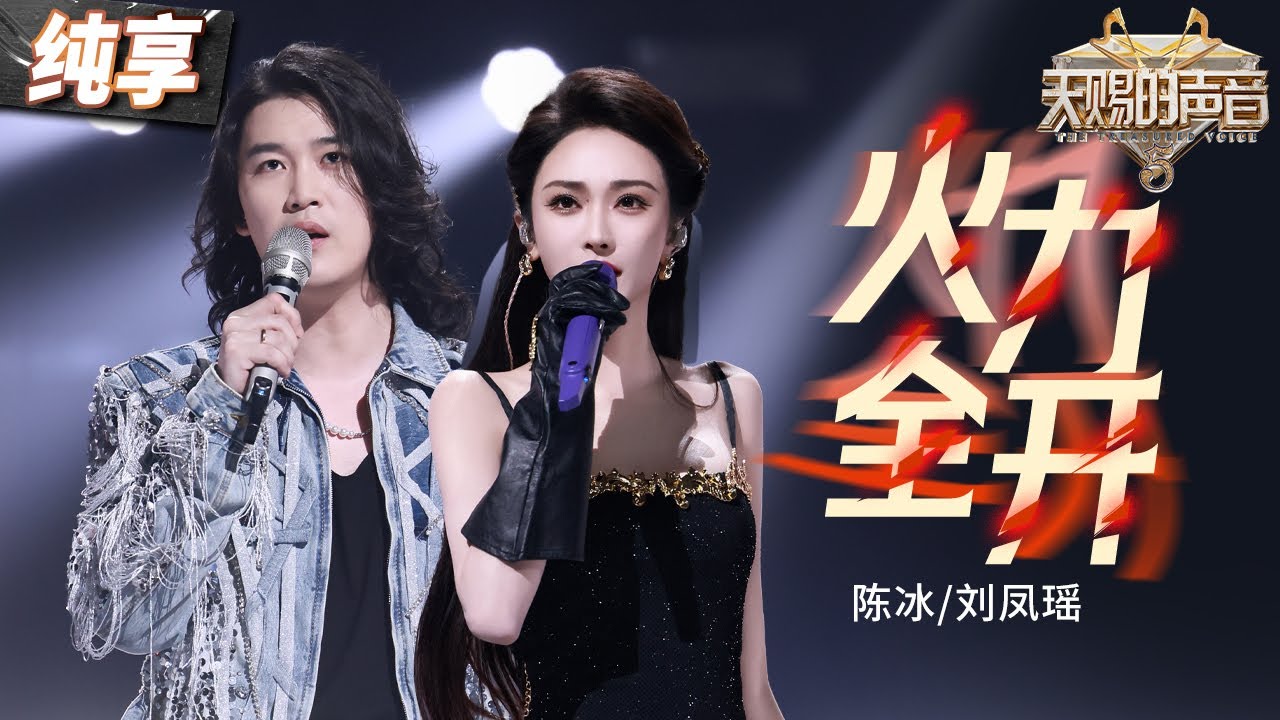 【纯享版】陈冰刘凤瑶“爆改”国风版《火力全开》  极具爆发力的高音碰撞唢呐和密集的鼓点 听完“头皮发麻”！#天赐的声音5 EP11 20240705