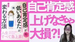 【書評】自己肯定感が低いと大損する！？自己肯定感を今すぐ上げる４つの方法