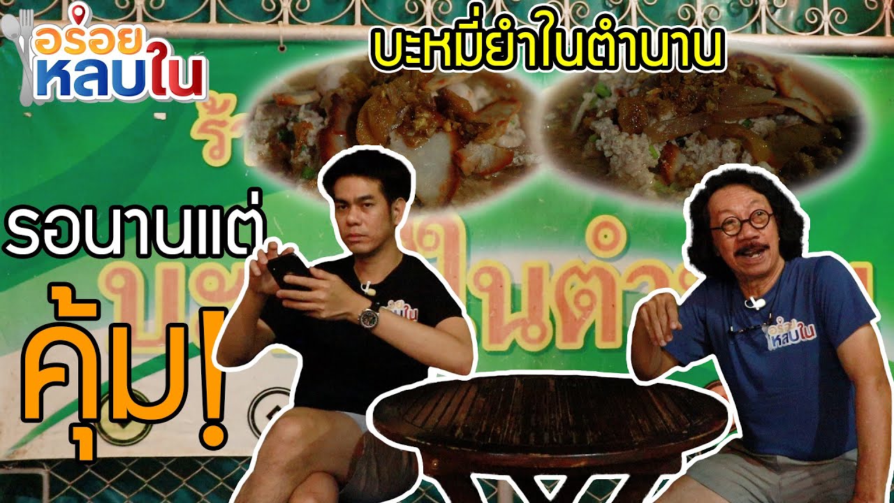 [EP.44] บะหมี่ยำในตำนานแห่งเมื่องแปดริ้วที่ต้องกิน! | หนุ่ยบะหมี่แปดเซียน ถ.สรรค์ประสาท จ.ฉะเชิงเทรา