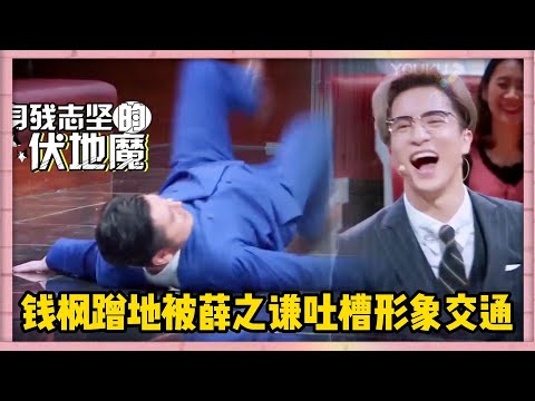 錢楓教學女孩被偷襲要貼著墻走，現場化身伏地魔瘋狂蹭地，被薛之謙吐槽影響交通 | 楊迪、汪涵、劉維、薛之謙、沈夢辰、郭雪芙《火星情報局S3》