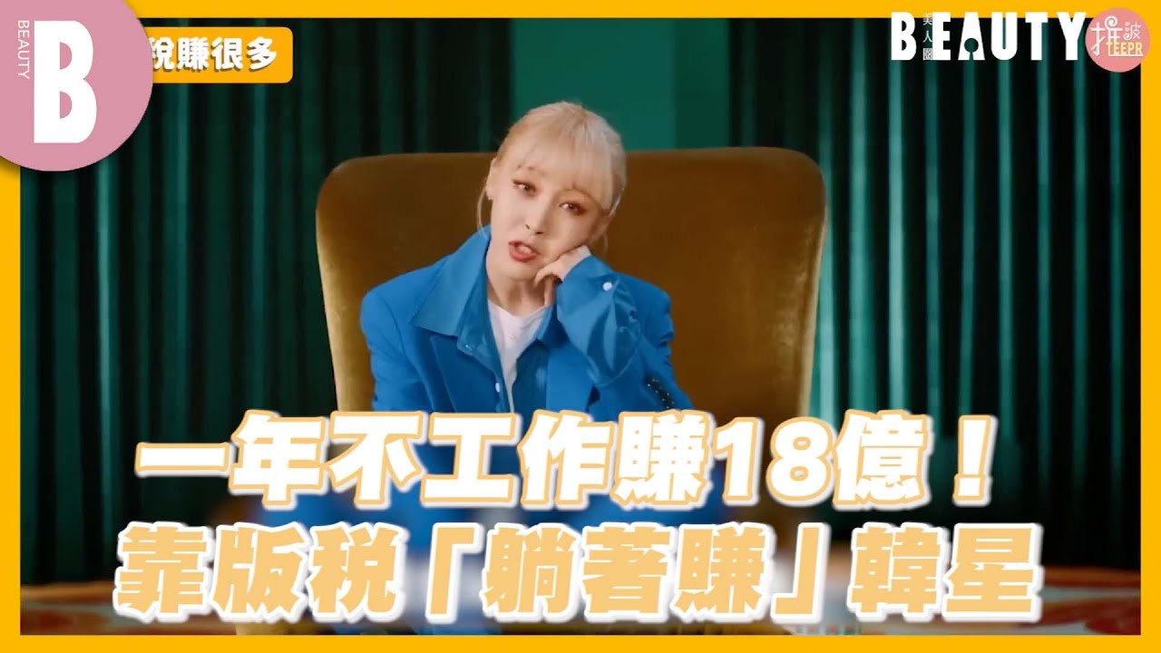 一年不工作賺18億！靠版稅「躺著賺」韓星｜Beauty美人圈