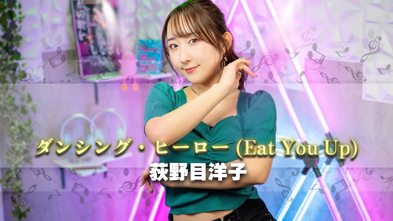 ダンシング・ヒーロー(Eat You Up) / 荻野目洋子 歌ってみた！ (歌詞付き) 【80年代昭和の名曲 / 80s J-POP】