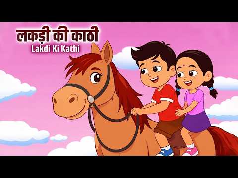 Lakdi Ki Kathi, Kathi Pe Ghoda | लकड़ी की काठी | Animated Song | Hindi Rhymes For Kids Song #cartoon