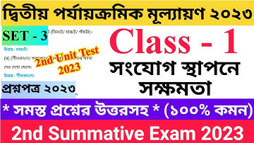 Class 1 2nd Unit Test Questions Paper 2023 | সংযোগ স্থাপনে সক্ষমতা | Set - 3 |  প্রথম শ্রেণির..