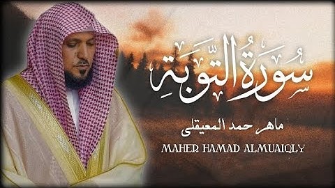سورة التوبة الشيخ ماهر المعيقلي ( بدون اعلانات )