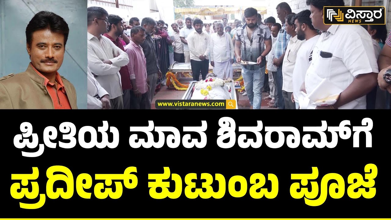 K Shivaram Passed Away | ಶಿವರಾಮ್‌ಗೆ ಕುಟುಂಬಸ್ಥರಿಂದ ಪೂಜೆ | IAS |  Sandalwood | Pradeep | Vistara News