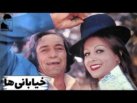 فیلم خیابانی ها ۱۳۵۷ رضا بیک ایمانوردی و عنایت بخشی بیکی ها