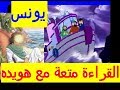 يونس والحوت الصف الاول الاعدادى الترم الثانى من قصص القران الكريم عرض شيق كارتون