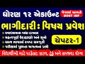 ધોરણ 12 એકાઉન્ટ | ચેપ્ટર 1 – ભાગીદારી : વિષય પ્રવેશ | સંપૂર્ણ સમજ World of Education