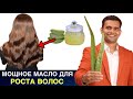 Мощное Масло Для Роста Волос | Быстрый Рост