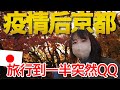 【日本京都之旅】藝術聚會，紅葉，清水寺，然後生病。