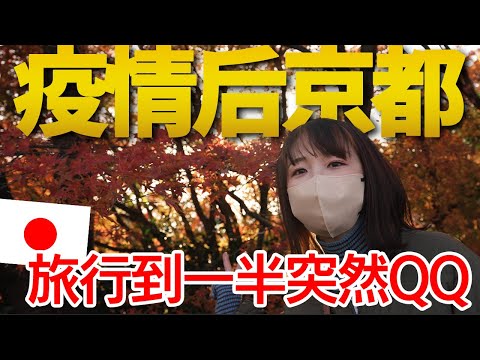 【日本京都之旅】藝術聚會，紅葉，清水寺，然後生病。