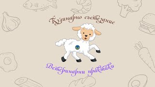 Кулинарно състезание / Ветеринарни практики