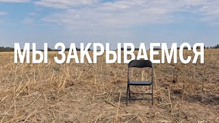 мы закрываемся