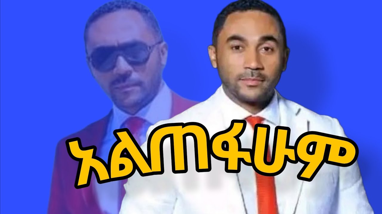 መንሱር ጀማል ይዞ ስለጠፋዉ ገንዘብ ተጠየቀ /ፖሊስ እየፈለገዉ ነዉ#eyoha #habesha #mesurjemal