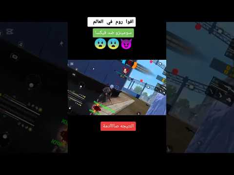 أقوى روم في العالم فيكسا ضد سومينزو Viral لايك Fixa Viralvideo Fyp Fypage Aura Somenzo 