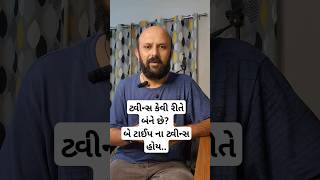 ટ્વીન્સ કેવી રીતે બંને છે?? #manishmevada #neet #biology