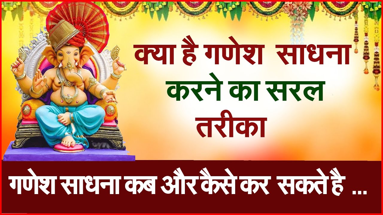 गणेश साधना कब और कैसे कर  सकते है #sukhsagr #prodhrmendrashrama #indrakshidhaa