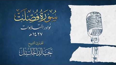 سورة فصلت كامله بصوت الشيخ خالد الجليل 41