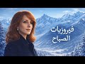 فيروزيات الصباح مع مناظر طبيعية 