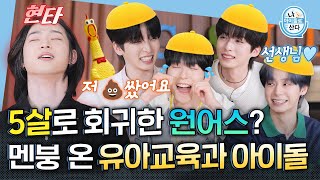 (ENG) [I Live As An Idol] Do kids really do this?😅" IDOL Patience test ⏱ | ONEUS | MBC KPOP ORIGINAL